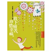 放下痛苦,珍惜幸福