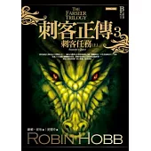 刺客正傳3：刺客任務(上)經典紀念版