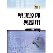 塑膠原理與應用(大012)