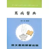 萬病醫典(醫009)