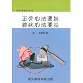 正骨心法要旨.雜病心法要訣(醫056)