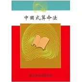 中國式算命法(命049)