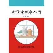 新住家風水入門(命063)