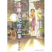 漆原友紀作品集