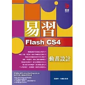 易習 Flash CS4 動畫設計(附範例光碟)