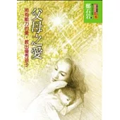 父母之愛-用有能力的愛，教出優秀孩子