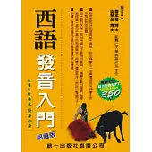 西語發音入門(書附MP3)