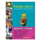 學新加坡人過生活