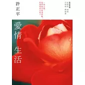 愛情生活