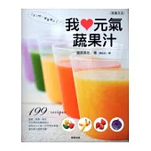 1天1杯，健康滿分! 我♥元氣蔬果汁