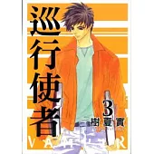 巡行使者 3