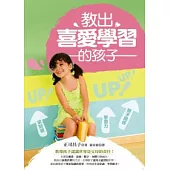 教出喜愛學習的孩子