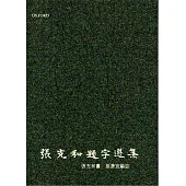 張充和題字選集