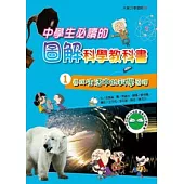 中學生必讀圖解科學教科書1 尋找生活中的科學原理
