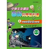 中學生必讀圖解科學教科書2 挖掘物質世界的祕密