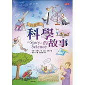 我愛讀科學的故事