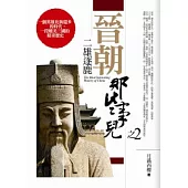 晉朝那些事兒(2)二雄逐鹿