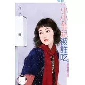 春天咖啡館之三 小小羊兒被誰吃