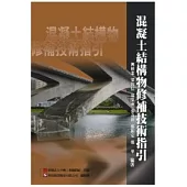 混凝土結構物修補技術指引