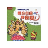 觀音菩薩變變變!