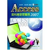 Access 2007 資料庫管理實務(附CD)