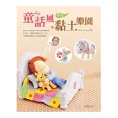童話風手作黏土樂園