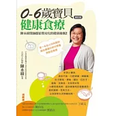 0-6歲寶貝健康食療：陳永綺醫師獻給嬰幼兒的健康錦囊2(修訂版)