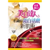 就是要白!美白達人私藏的亮白活膚新肌術