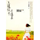 怎樣放手才溫柔──寫給戀人的33封最後的情書