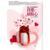 真愛，最貼心──幸福一生的30則真愛宣言