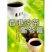 龜苓膏與香港涼茶