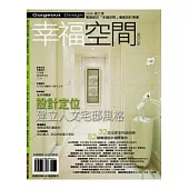 幸福空間No.6-2009第三季電視節目『幸福空間』優質設計專書