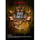 我的天師女友(4)奪魂重案