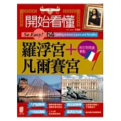 開始看懂羅浮宮+凡爾賽宮