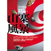 山寨風暴-是模仿，還是創新?