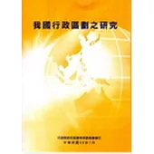 我國行政區劃之研究