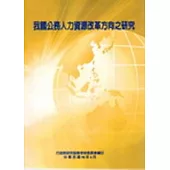 我國公務人力資源改革方向之研究