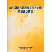 中央與地方政府勞工行政功能與組織之研究