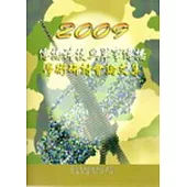 2009傳播科技與軍事傳播學術研討會論文集