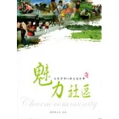 魅力社區-走訪屏東縣30個魅力社區的小故事