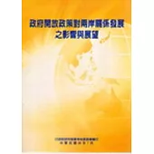政府開放政策對兩岸關係發展之影響與展望