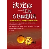 決定你一生的68個想法