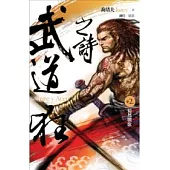 武道狂之詩 卷二 蜀都戰歌