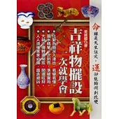 吉祥物擺設，一次就學會