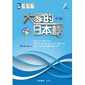 大家的日本語 中級Ⅰ(附聽解問題CD)