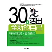 30天活出全新的自己