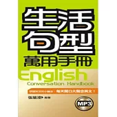 生活句型萬用手冊(附MP3)(48K)