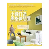 小錢打造風格夢想屋