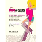 1001個美麗奇蹟 美麗宅急便 越讀越美麗，從頭到腳寶貝你自己