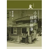 小飯店裡的故事.中英對照 (附朗讀光碟)